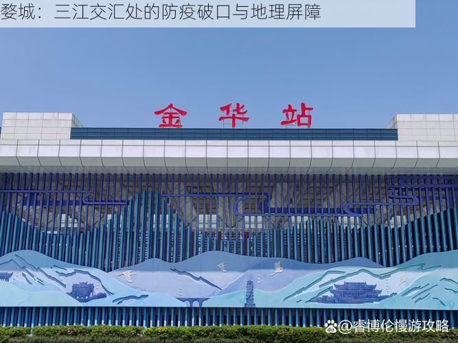 婺城：三江交汇处的防疫破口与地理屏障