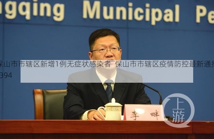保山市市辖区新增1例无症状感染者 保山市市辖区疫情防控最新通报_394