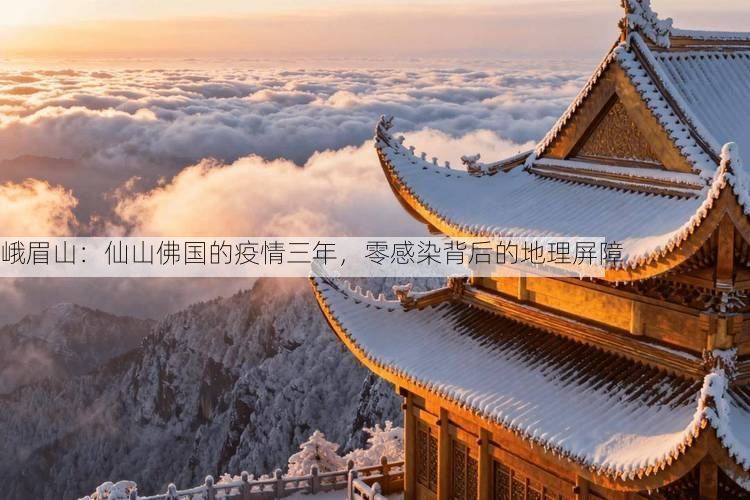 峨眉山：仙山佛国的疫情三年，零感染背后的地理屏障