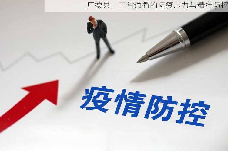 广德县：三省通衢的防疫压力与精准防控