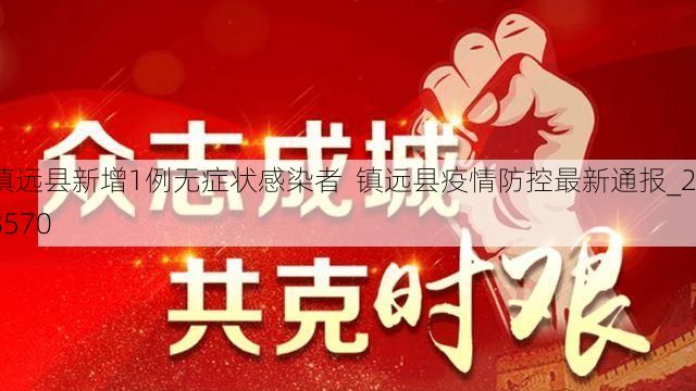 镇远县新增1例无症状感染者  镇远县疫情防控最新通报_28570