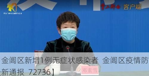 【金阊区新增1例无症状感染者  金阊区疫情防控最新通报_72736】