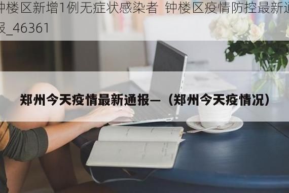 钟楼区新增1例无症状感染者  钟楼区疫情防控最新通报_46361