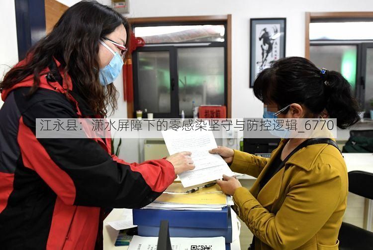 江永县：潇水屏障下的零感染坚守与防控逻辑_6770