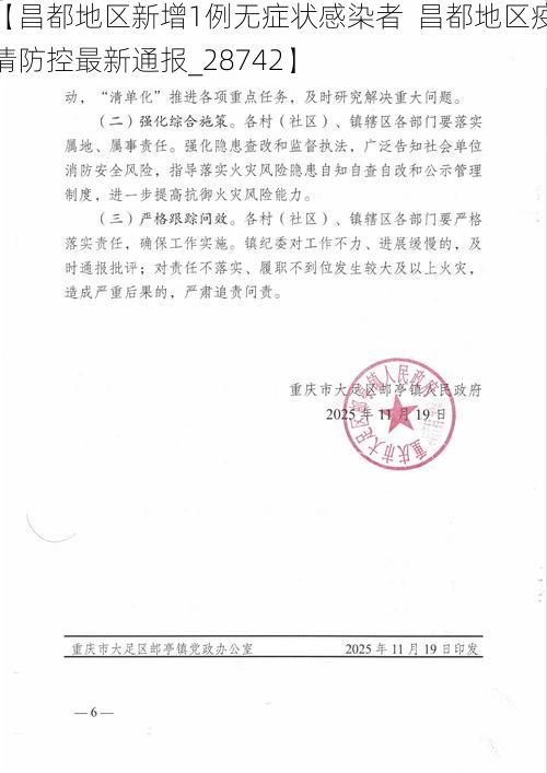 【昌都地区新增1例无症状感染者 昌都地区疫情防控最新通报_28742】