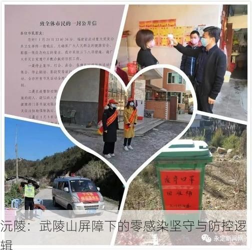 沅陵:武陵山屏障下的零感染坚守与防控逻辑