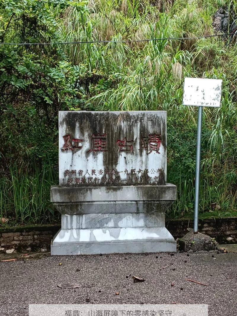 福鼎：山海屏障下的零感染坚守