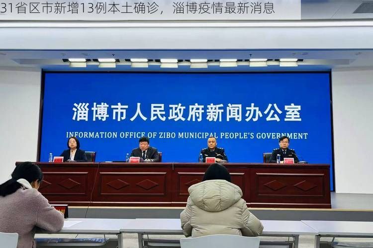 31省区市新增13例本土确诊，淄博疫情最新消息