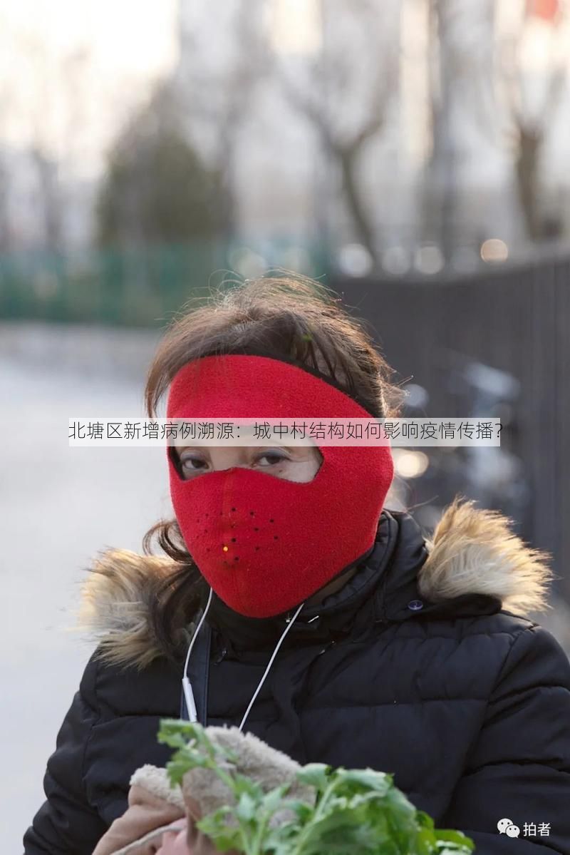 北塘区新增病例溯源：城中村结构如何影响疫情传播？