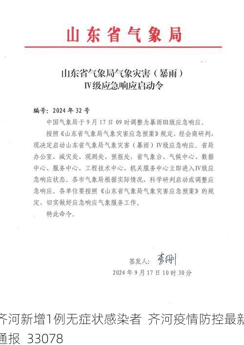 齐河新增1例无症状感染者  齐河疫情防控最新通报_33078