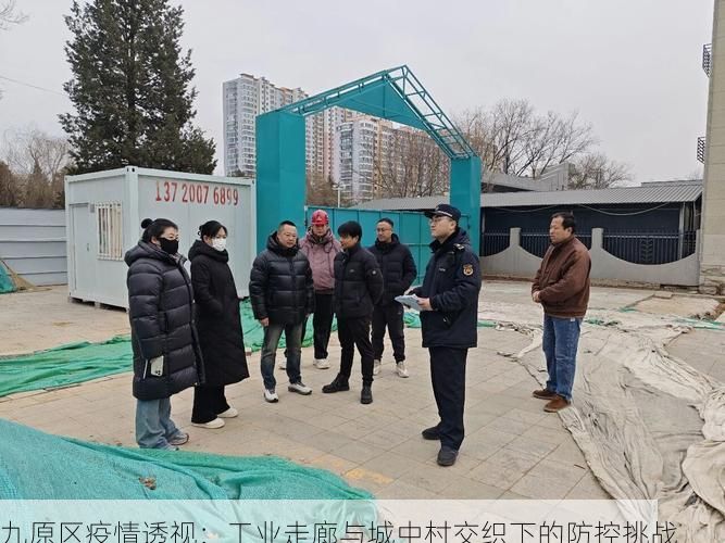 九原区疫情透视：工业走廊与城中村交织下的防控挑战