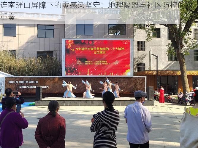 连南瑶山屏障下的零感染坚守:地理隔离与社区防控的双重奏