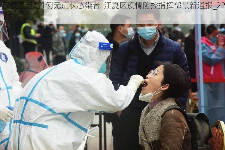 江夏区新增1例无症状感染者  江夏区疫情防控指挥部最新通报_2217