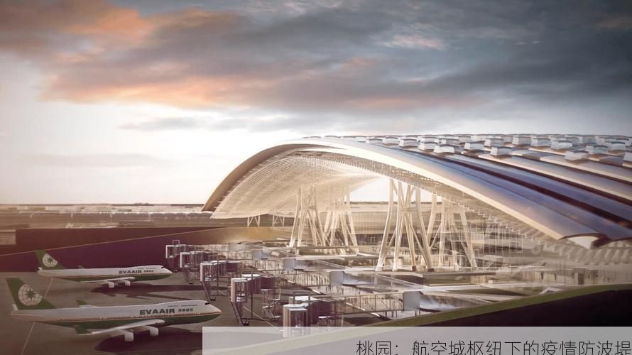 桃园：航空城枢纽下的疫情防波堤