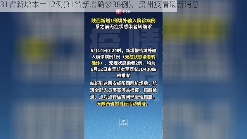 31省新增本土12例(31省新增确诊38例),贵州疫情最新消息