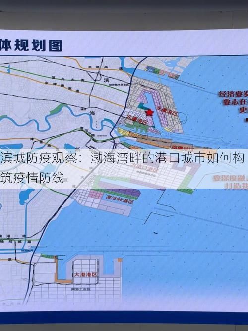 滨城防疫观察：渤海湾畔的港口城市如何构筑疫情防线