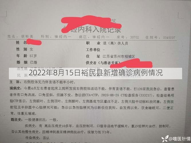 2022年8月15日裕民县新增确诊病例情况