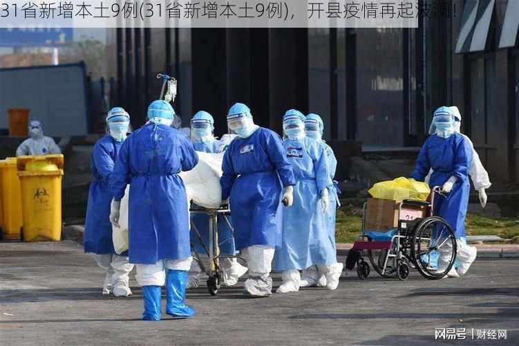 31省新增本土9例(31省新增本土9例),开县疫情再起波澜!