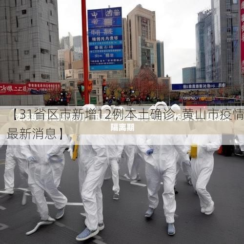 【31省区市新增12例本土确诊, 黄山市疫情最新消息】