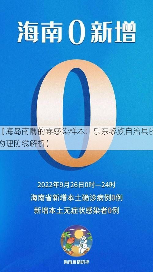 【海岛南隅的零感染样本:乐东黎族自治县的物理防线解析】