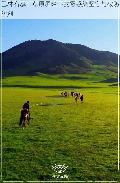 巴林右旗：草原屏障下的零感染坚守与破防时刻