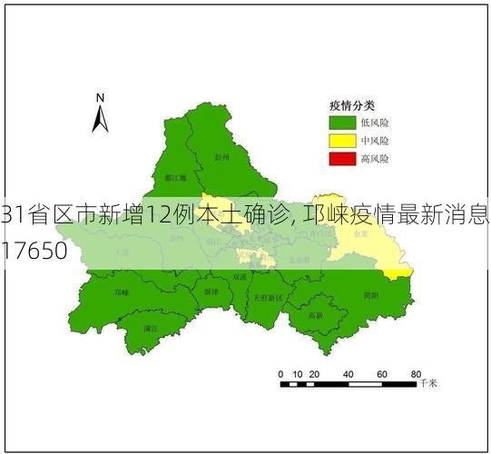 31省区市新增12例本土确诊, 邛崃疫情最新消息_17650