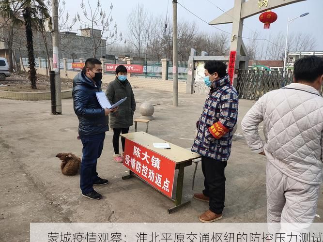 蒙城疫情观察：淮北平原交通枢纽的防控压力测试