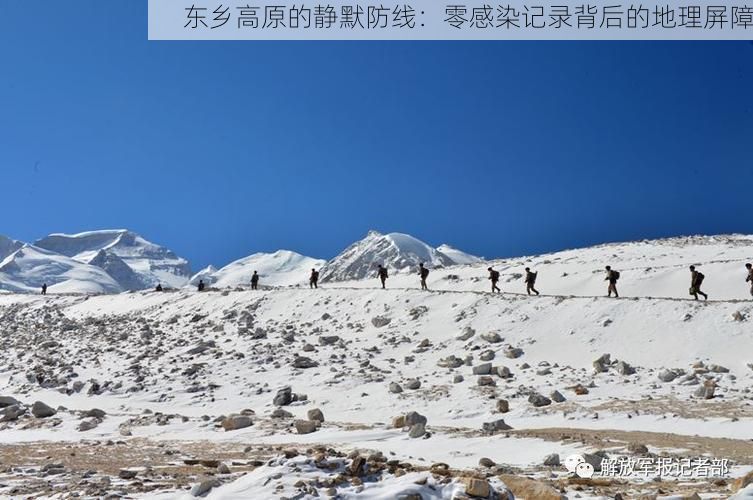 东乡高原的静默防线：零感染记录背后的地理屏障