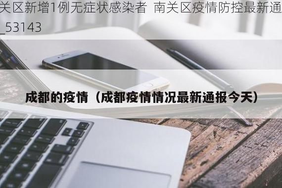 南关区新增1例无症状感染者 南关区疫情防控最新通报_53143