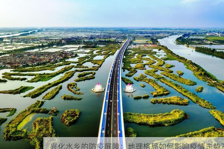 兴化水乡的防疫屏障：地理格局如何影响疫情走势？