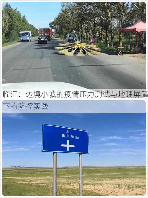 临江：边境小城的疫情压力测试与地理屏障下的防控实践