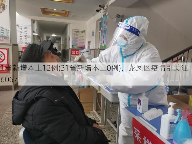 31省新增本土12例(31省新增本土0例),龙凤区疫情引关注_16067