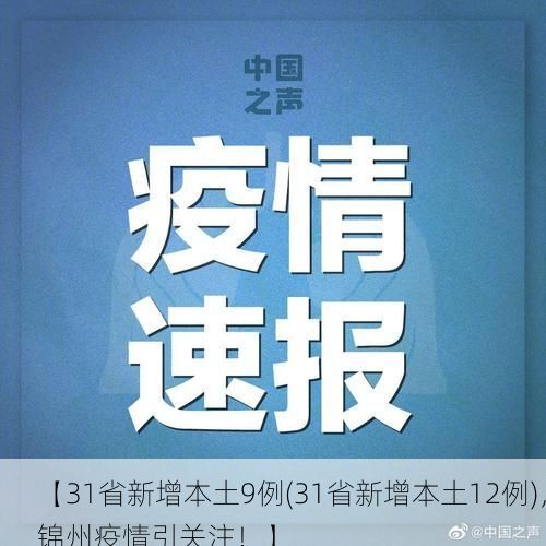 【31省新增本土9例(31省新增本土12例)，锦州疫情引关注！】