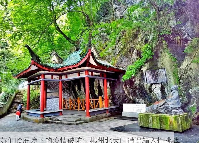 苏仙岭屏障下的疫情破防：郴州北大门遭遇输入性挑战