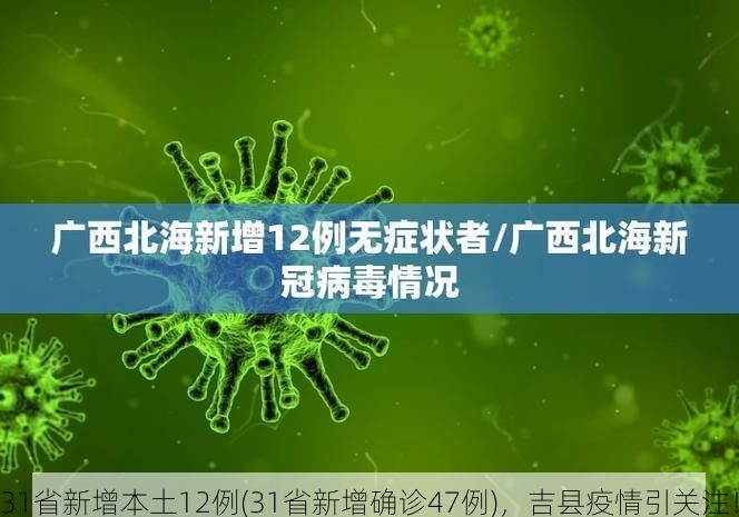 31省新增本土12例(31省新增确诊47例)，吉县疫情引关注！