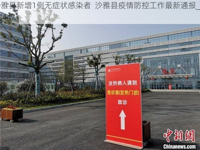 沙雅县新增1例无症状感染者  沙雅县疫情防控工作最新通报_28447