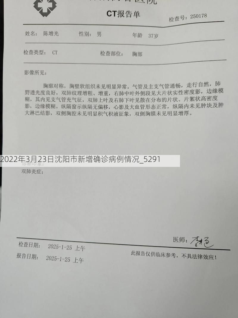 2022年3月23日沈阳市新增确诊病例情况_5291