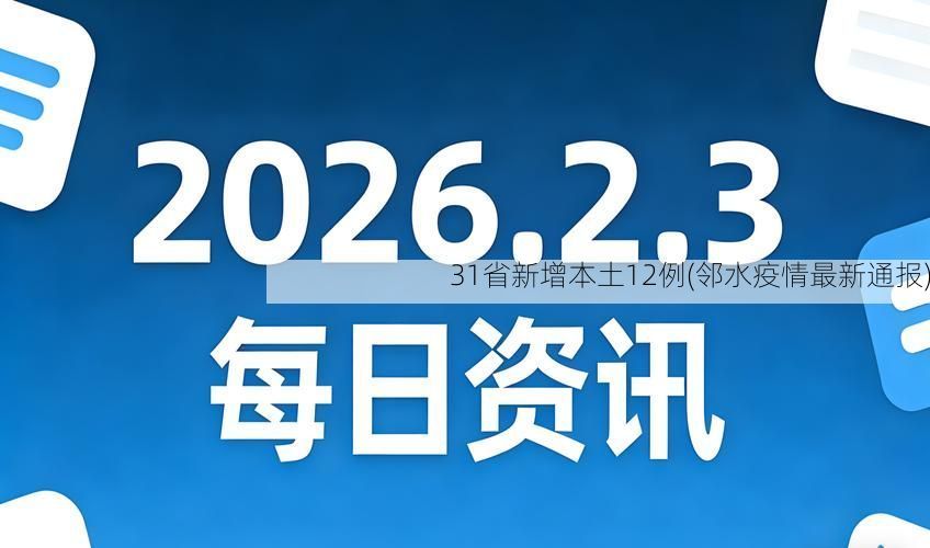 31省新增本土12例(邻水疫情最新通报)