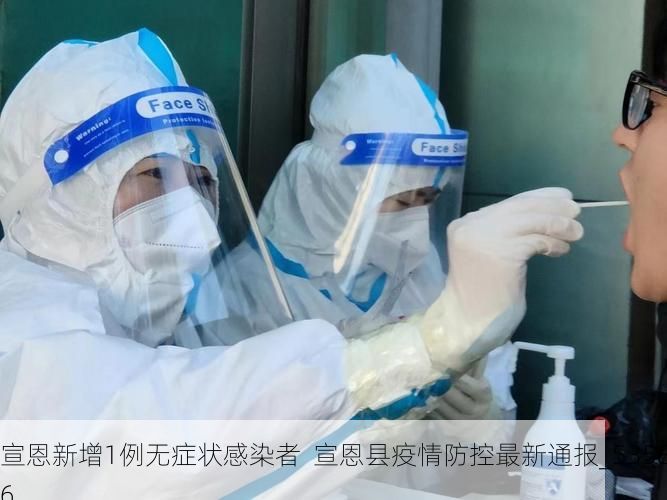 宣恩新增1例无症状感染者  宣恩县疫情防控最新通报_53586