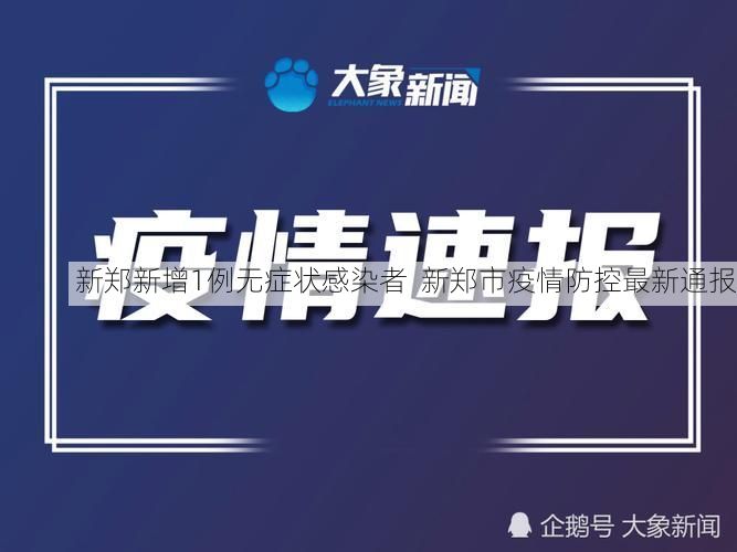 新郑新增1例无症状感染者  新郑市疫情防控最新通报