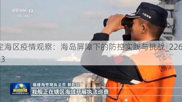 定海区疫情观察:海岛屏障下的防控实践与挑战_22623