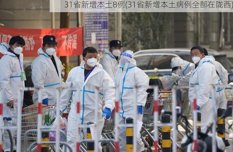 31省新增本土8例(31省新增本土病例全部在陇西)