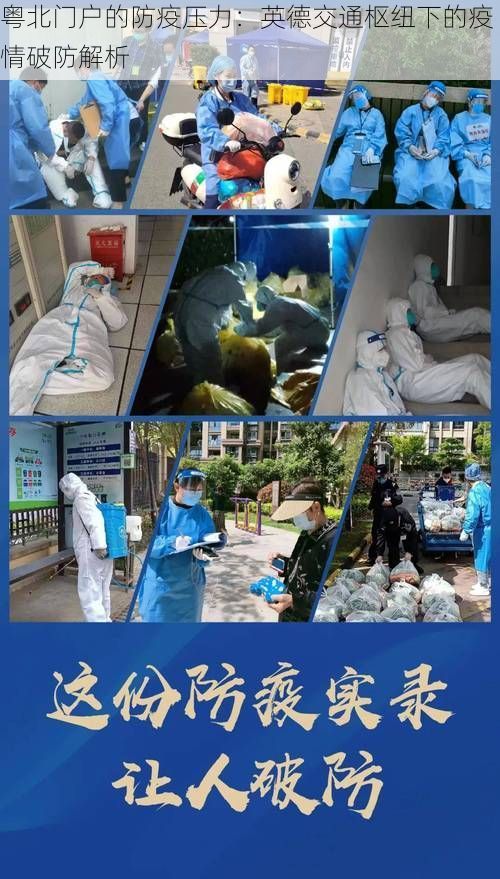 粤北门户的防疫压力:英德交通枢纽下的疫情破防解析