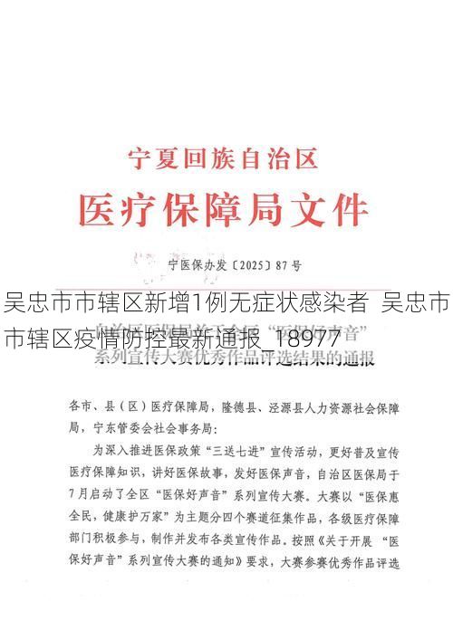 吴忠市市辖区新增1例无症状感染者  吴忠市市辖区疫情防控最新通报_18977