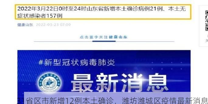 31省区市新增12例本土确诊，潍坊潍城区疫情最新消息