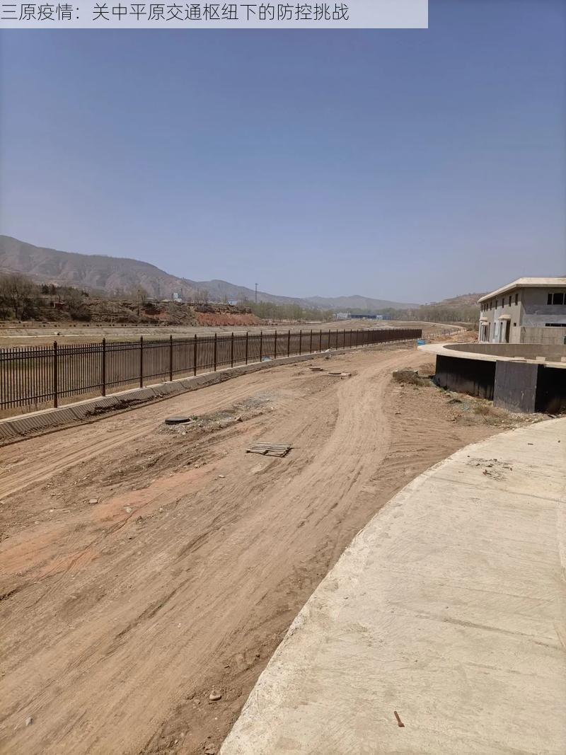 三原疫情：关中平原交通枢纽下的防控挑战