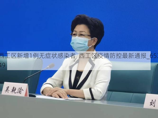 西工区新增1例无症状感染者 西工区疫情防控最新通报_65349
