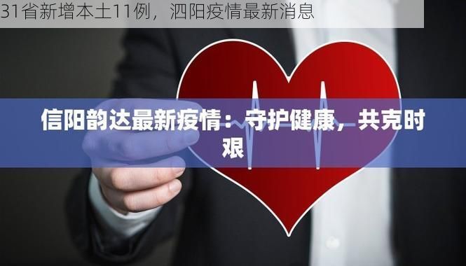 31省新增本土11例，泗阳疫情最新消息