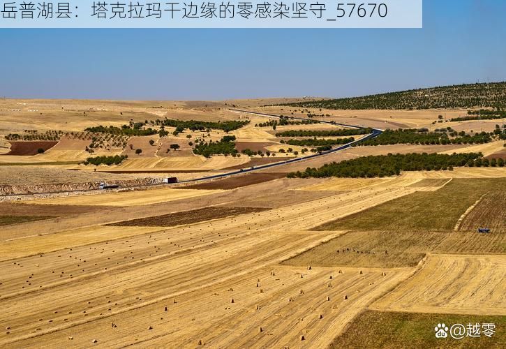 岳普湖县：塔克拉玛干边缘的零感染坚守_57670