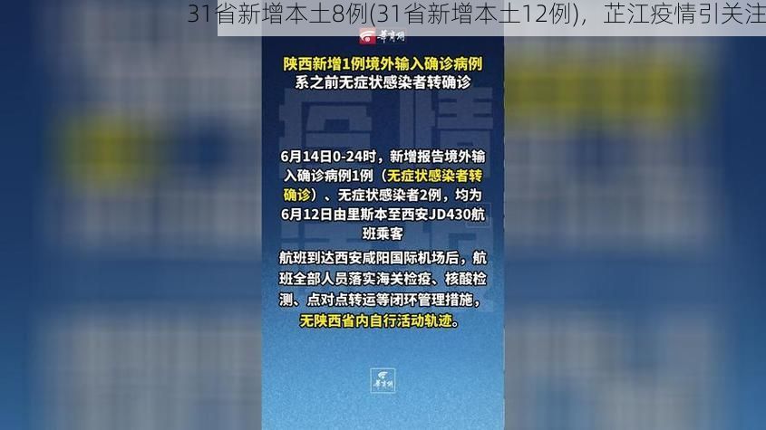 31省新增本土8例(31省新增本土12例)，芷江疫情引关注